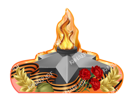 Декорация "Вечный огонь 2" арт. Ф403-7