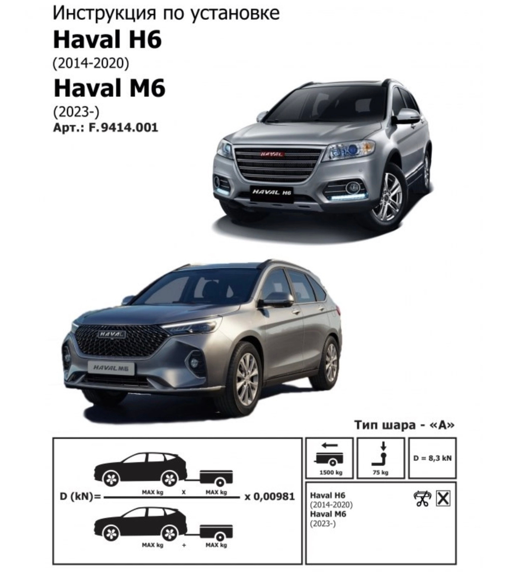 Фаркоп Berg для Haval H6 2014-2020/M6 2023-н.в., шар A, 1500/75 кг, F.9414.001