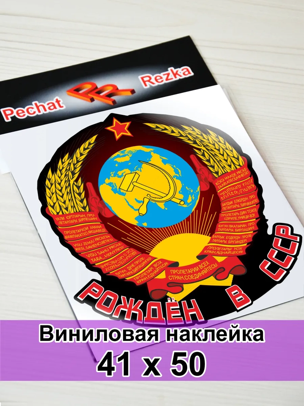 Наклейка - Рождён в СССР Герб Серп и молот