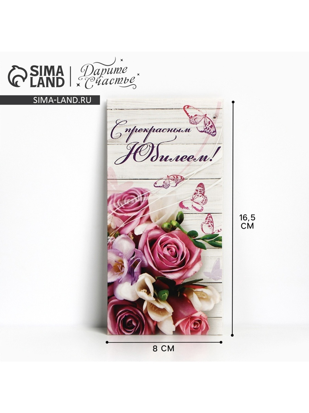 Конверт для денег "С прекрасным юбилеем" розовый букет, 16,5 х 8 см 1659196