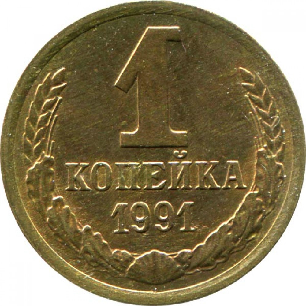 1 копейка СССР