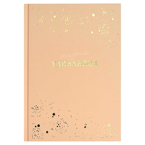 Ежедневник недатированный арт. 68034 УДИВЛЯЙСЯ / А5, 80 л.,