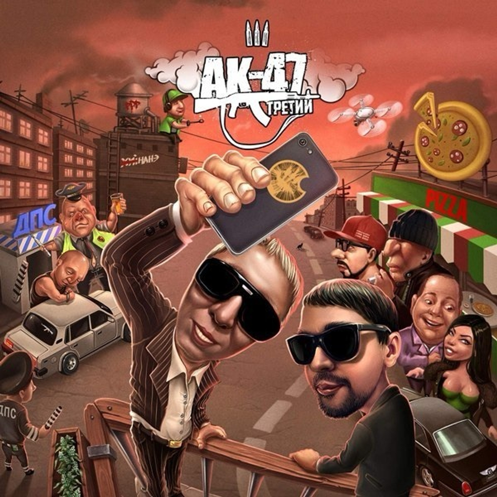 АК-47 - Третий (CD) (2015)
