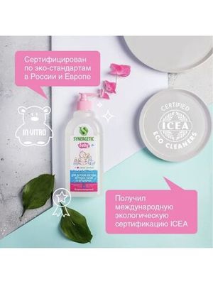 Средство для мытья детской посуды, игрушек, сосок и бутылочек Synergetic 500 мл