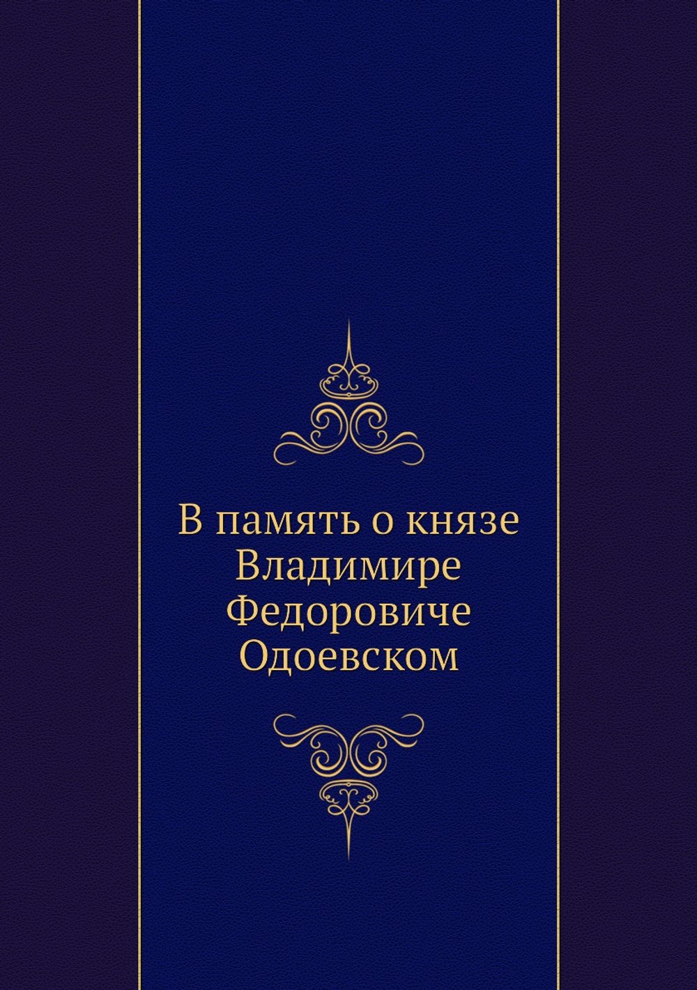 В память о князе Владимире Федоровиче Одоевском | Коллектив авторов
