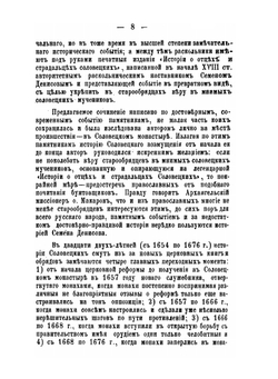 Возмущение соловецких монахов-старообрядцев в XVII веке | И.Я. Сырцов