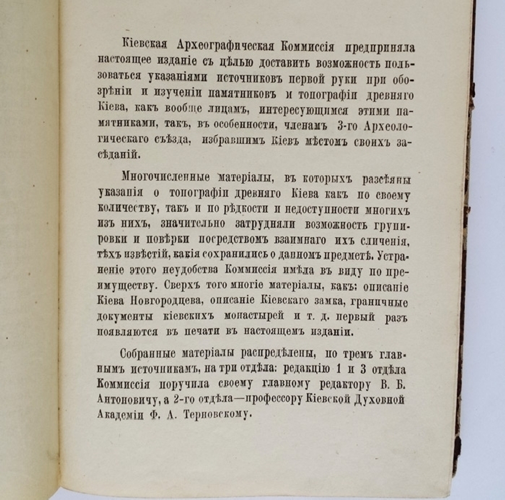 "Сборник материалов для исторической топографии Киева и его окрестностей"  1874 г.