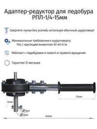 Редуктор для ледобура под шуруповерт РПЛ-1/4-15мм