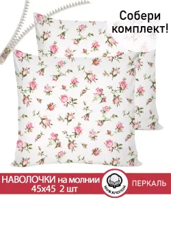Наволочка комплект 2шт перкаль Сказка "Розовые бутоны" 45х45 см на молнии