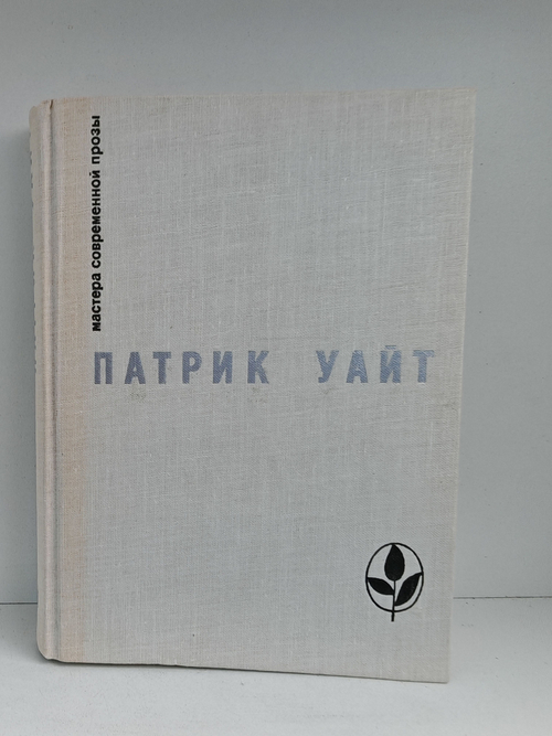 Древо человеческое (Мастера современной прозы)