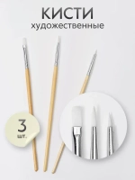 Набор кистей для рисования синтетика (кисточки: круглые тонкие, лайнер, 1, 2, 4) 3 шт.