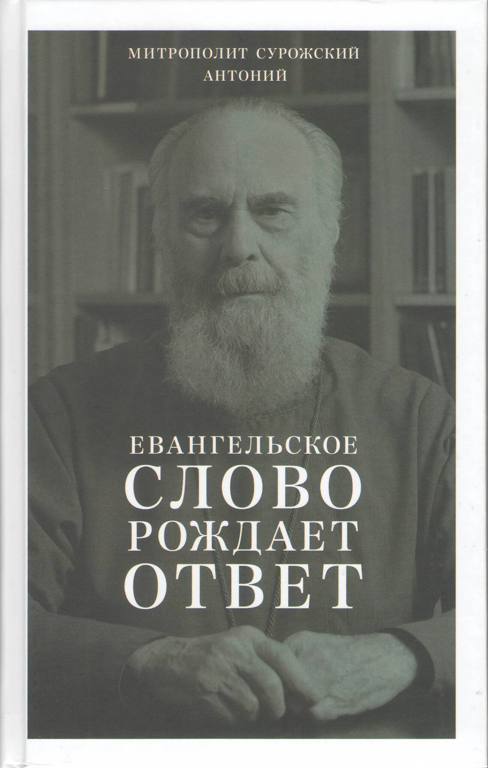 Митрополит Антоний Сурожский (Блум).  Евангельское слово рождает ответ. Проповеди последних лет (1992-2003)