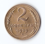 2 копейки 1939 VF