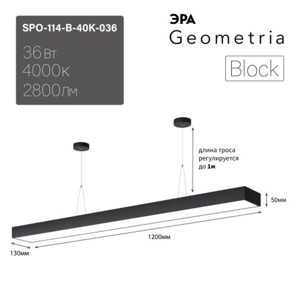 Светильник LED ЭРА Geometria SPO-114-B-40K-036 Block 36Вт 4000К 3000Лм IP40 1200*130*50 черный подвесной драйвер внутри