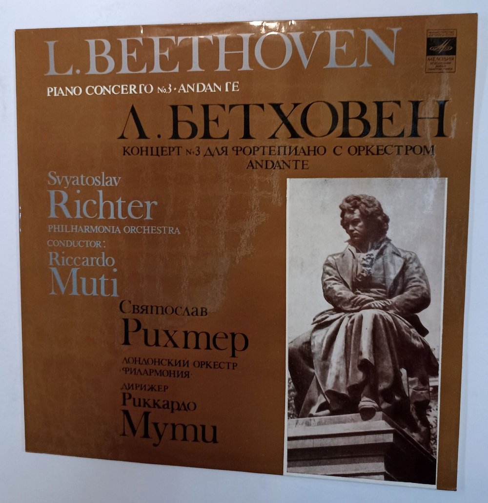 Винтажная виниловая пластинка LP Л. Бетховен, Святослав Рихтер, Лондонский Оркестр Филармония, Рикардо Мути Концерт № 3 Для Фортепиано С Оркестром Анданте (СССР 1982)