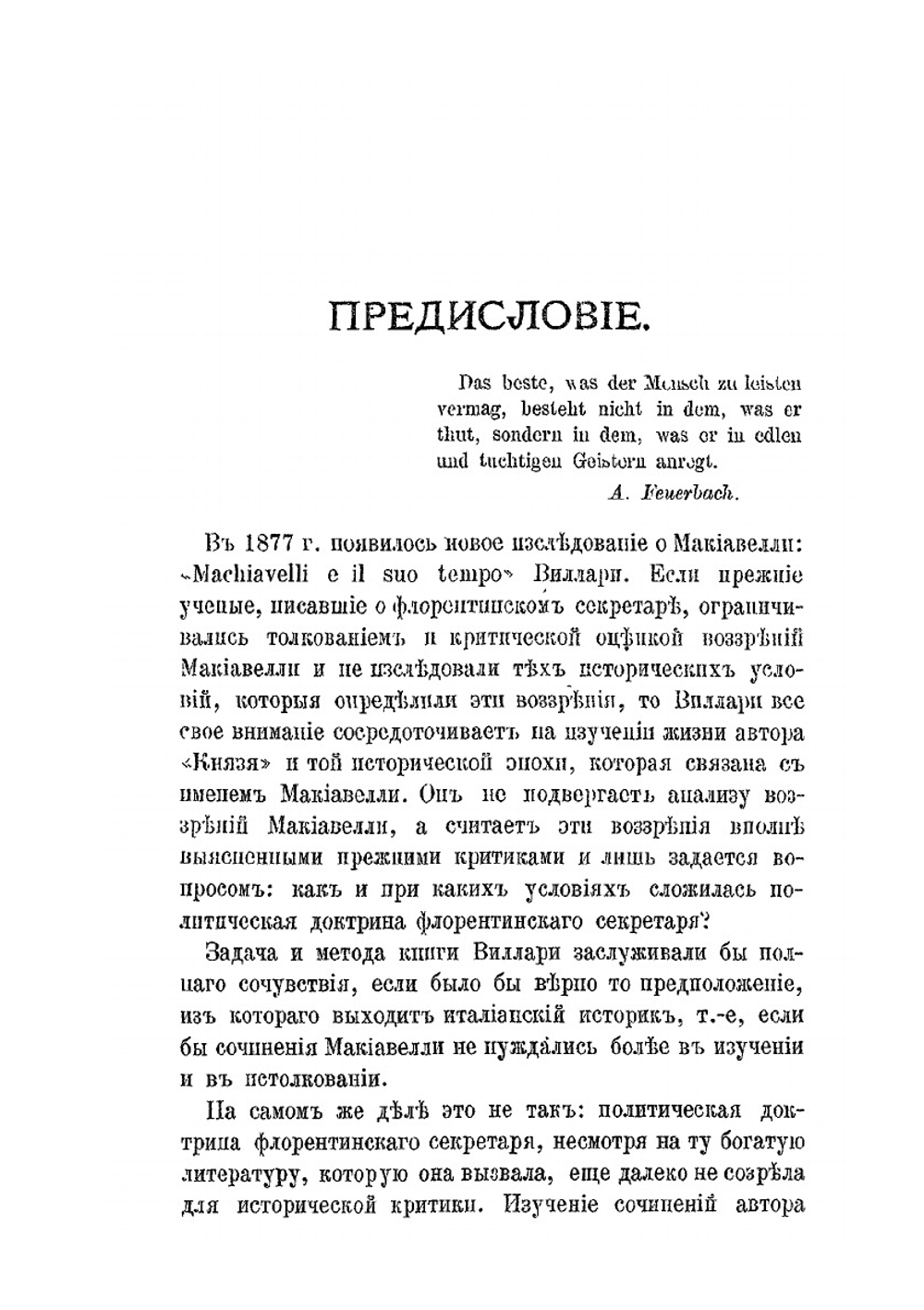 Макиавелли как политический мыслитель | А. С. Алексеев