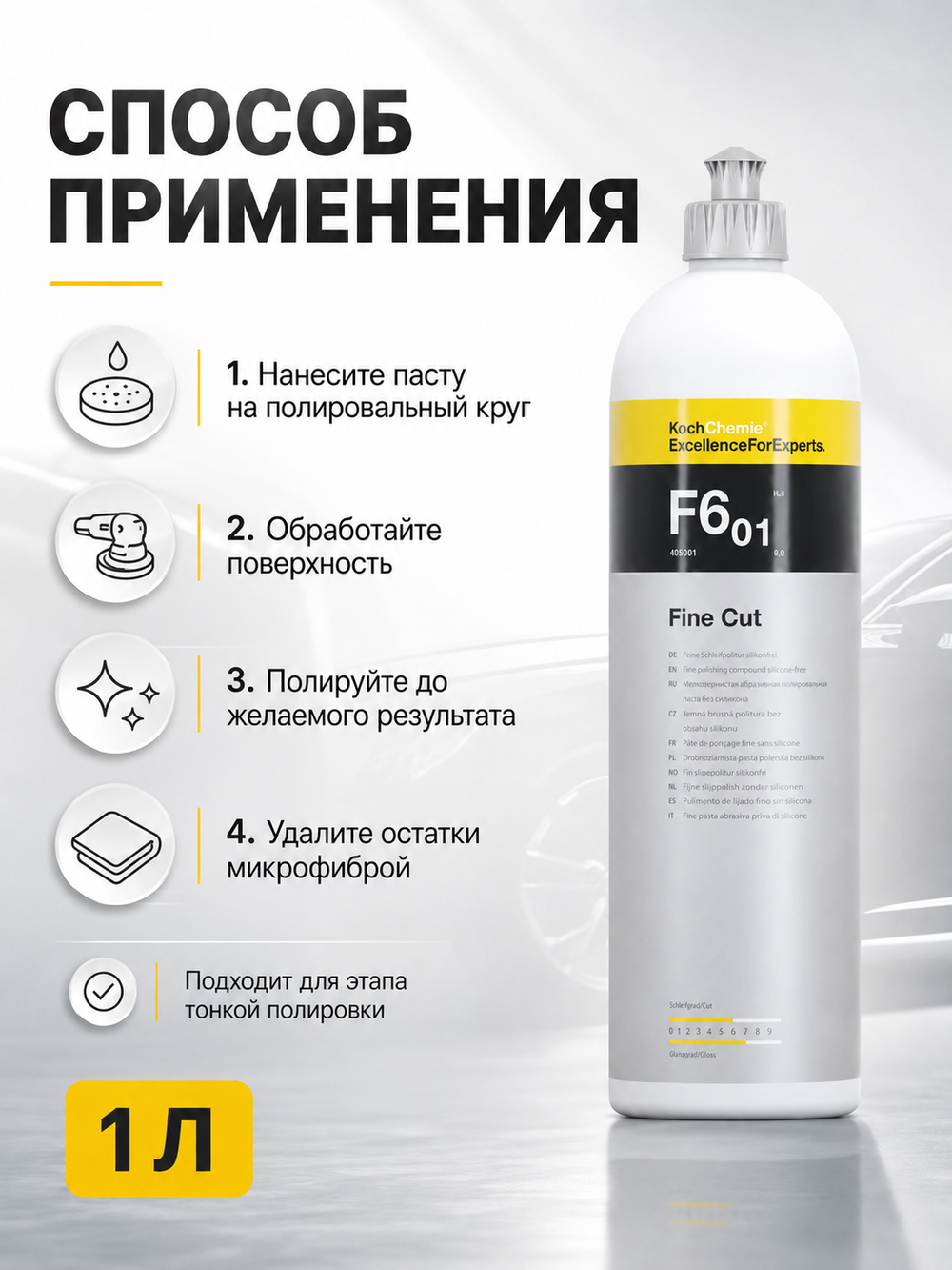 KochChemie F6.01 Полировальная паста мелкозернистая абразивная Fine Cut (1л)