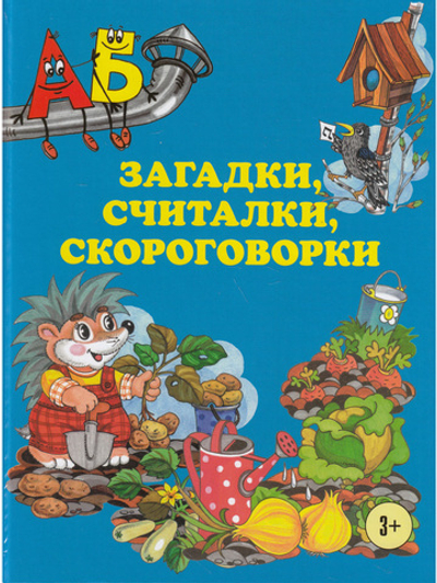 Загадки,считалки,скороговорки.