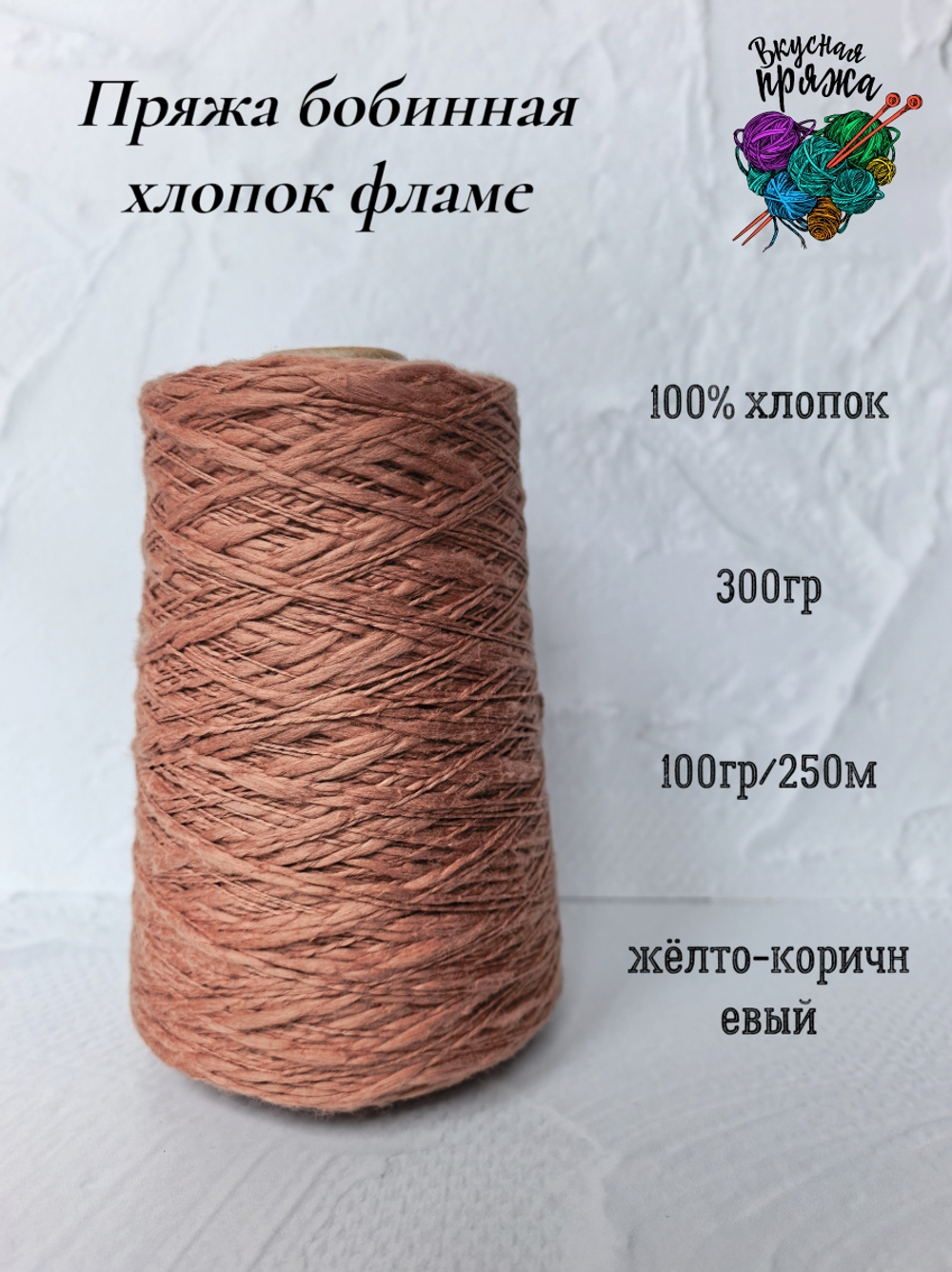 Пряжа хлопок 100% с эффектом фламе 300гр - цвета в ассортименте
