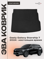 Коврик ЭВА в багажник для Geely Galaxy Starship 7 (24-н.в.)