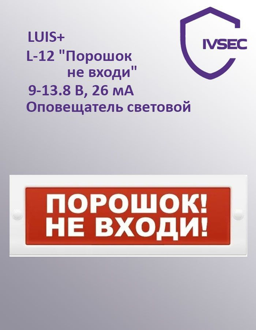 LUIS+ L-12 "Порошок не входи", Оповещатель охранно-пожарный световой плоское табло, корпус на защёлк