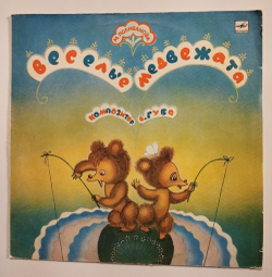 Винтажная виниловая пластинка LP Веселые Медвежата Музыка В. Губы (СССР 1984)