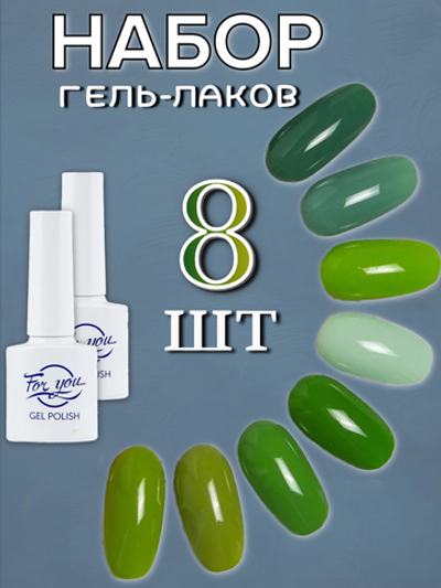 FOR YOU Набор гель лаков для ногтей Classic Line 8 шт