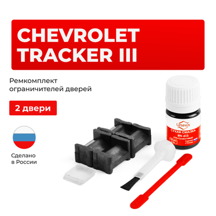 Ремкомплект ограничителей дверей Chevrolet TRACKER (III) (2 двери, тип 46) 2013-2015