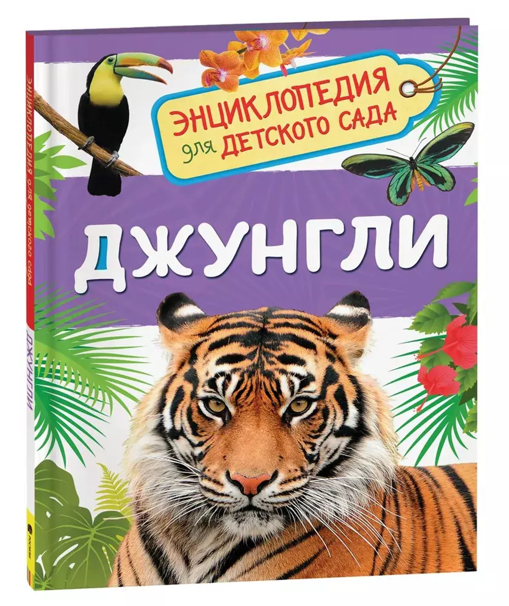 Джунгли (Энциклопедия для детского сада)