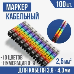 Маркеры кабельные, клипса с маркировкой от 0 до 9, для кабеля 3,9 - 4,3 мм, набор 100шт.