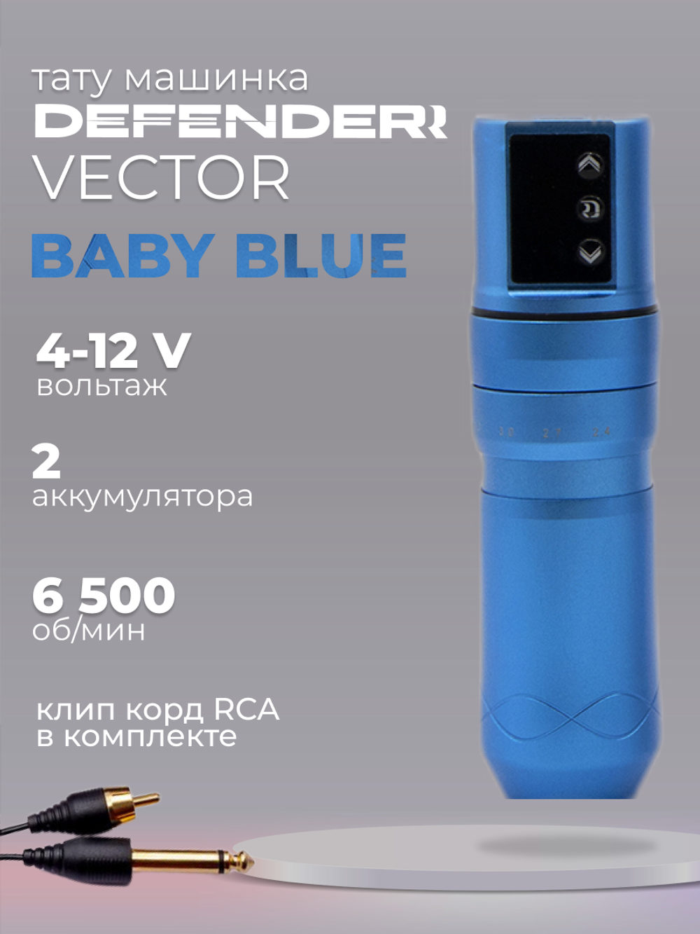 Аппарат для тату и татуажа Defender VECTOR со сьемным аккумулятором