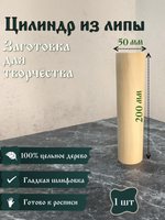 Цилиндр из липы, заготовка 200*50 мм (1 шт)