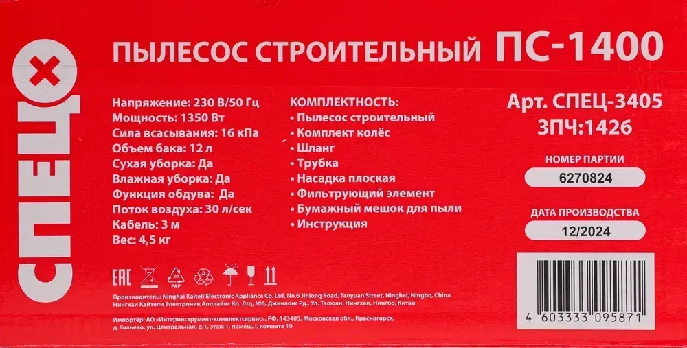 Строительный пылесос Спец ПС-1400 (1350Вт, 12л; сух/влажная уборка, функция выдува)