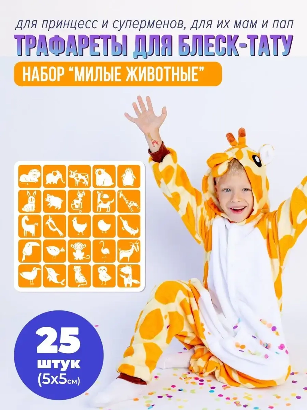 Набор трафаретов для блеск тату милые животные 25 шт