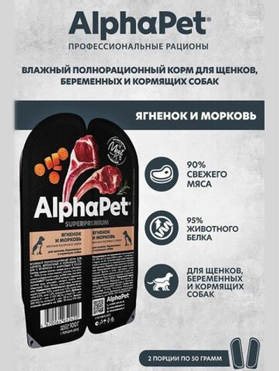 Влажный полнорационный корм для беременных и кормящих собак и щенков AlphaPet Superpremium, ягненок и морковь 100гр. 15 упаковок