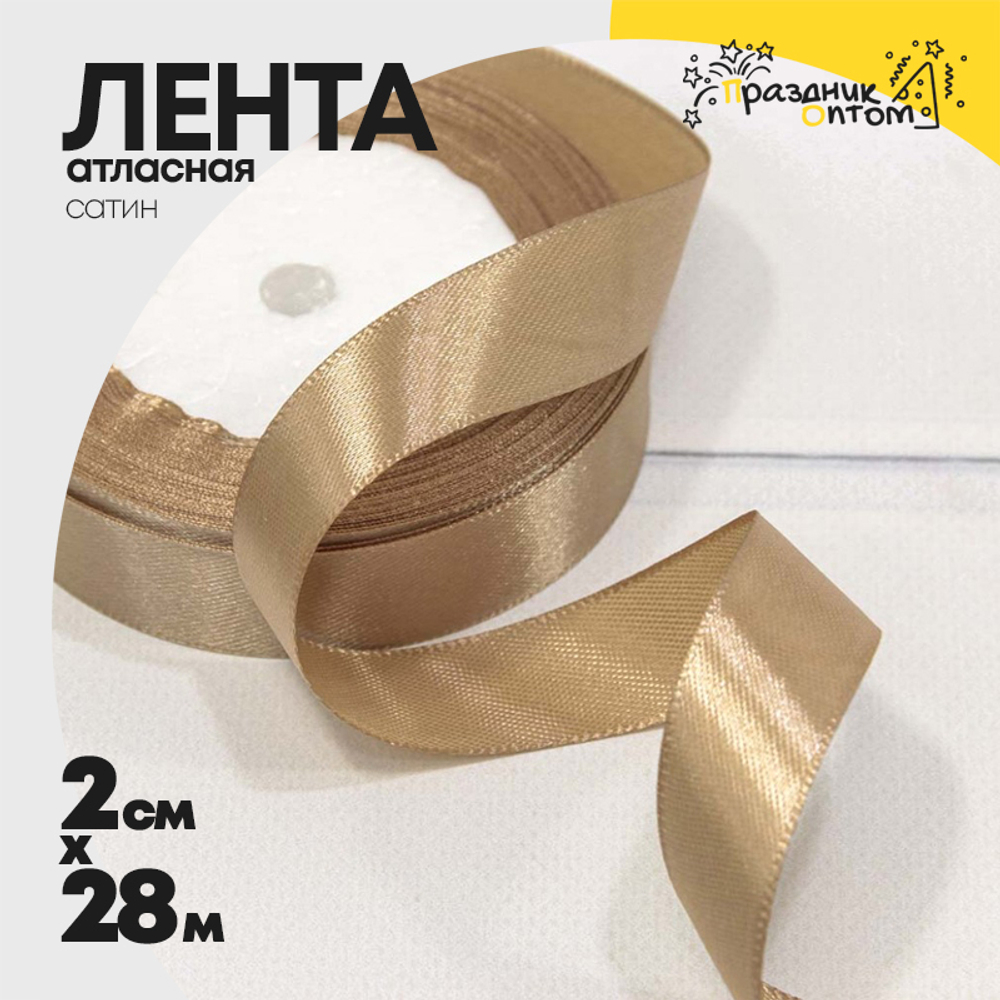 Лента Атласная 2см х 28м Сатин (Капучино)
