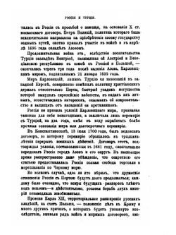 Россия и Турция. От возникновения политических между ними отношений до Лондонского трактата 13/25 марта 1871 года (включительно) | Д.Н. Бухаров