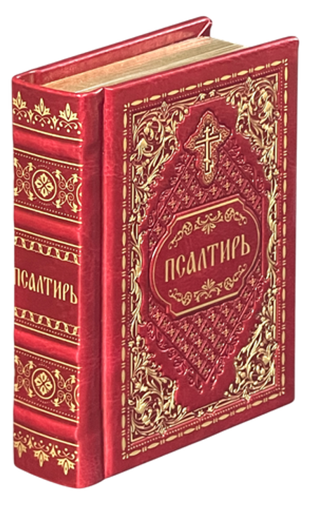 Псалтирь карманная: кожа натуральная, золотой обрез, тиснение, красная (Синопсисъ)