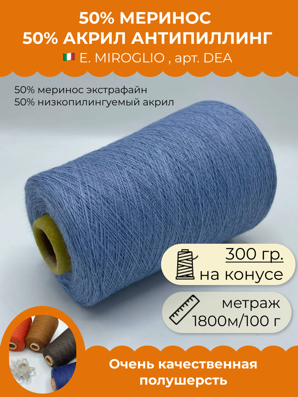 Пряжа для вязания 50% меринос 50% акрил антипиллинг (300 гр на конусе)