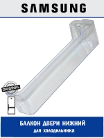 Дверная полка (балкон) нижняя для холодильника - DA63-03033B (DA63-03033A) Samsung