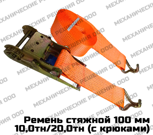 Ремень стяжной для крепления груза 10,0/20,0 тн с крюками