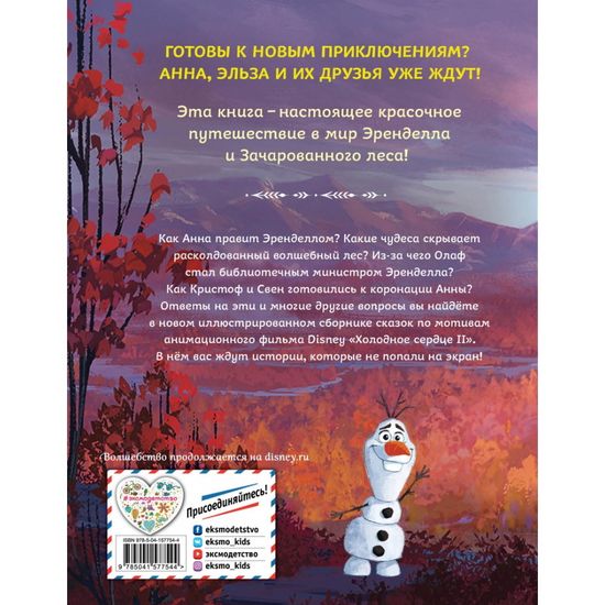 Холодное сердце 2. Коллекция историй