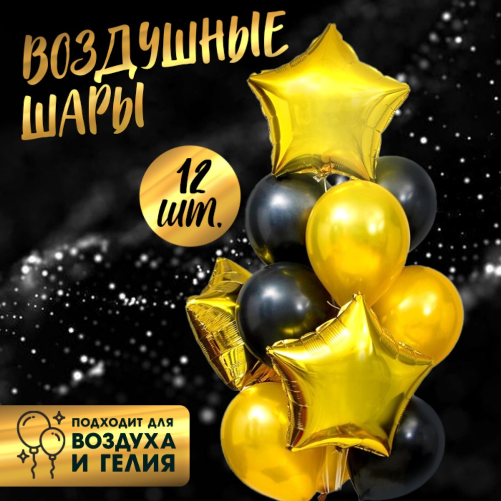 Воздушные шары, букет Стильный, набор 12 шт