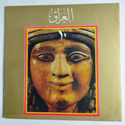 Винтажная виниловая пластинка LP Irak 10 (Ирак 1978) Ministry Of Culture And Arts