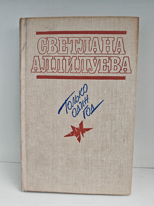 Только один год