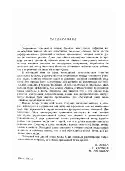 Вычислительные методы в гидродинамике | Б. Олдер; В.П. Коробейникова