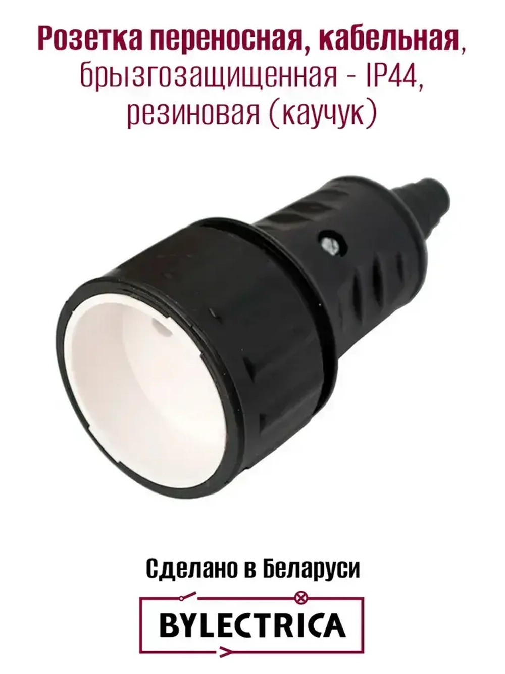 Розетка переносная Р16-386 IP44 резиновая (каучуковая)