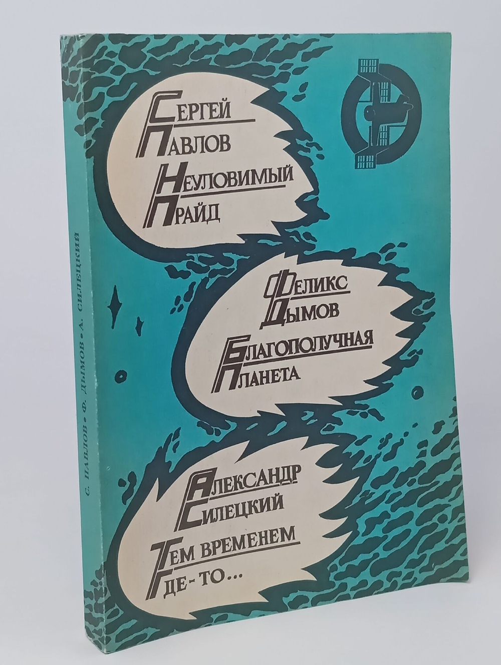 Неуловимый прайд. Благополучная планета. Тем временем где - то...