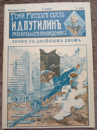 Гений русского сыска И.Д. Путилин. Рассказы о его похождениях. Книжка 2-я: Гроб с двойным дном