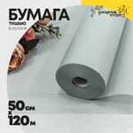 Бумага В рулоне "Тишью" 50 см х 120 м (Серый)